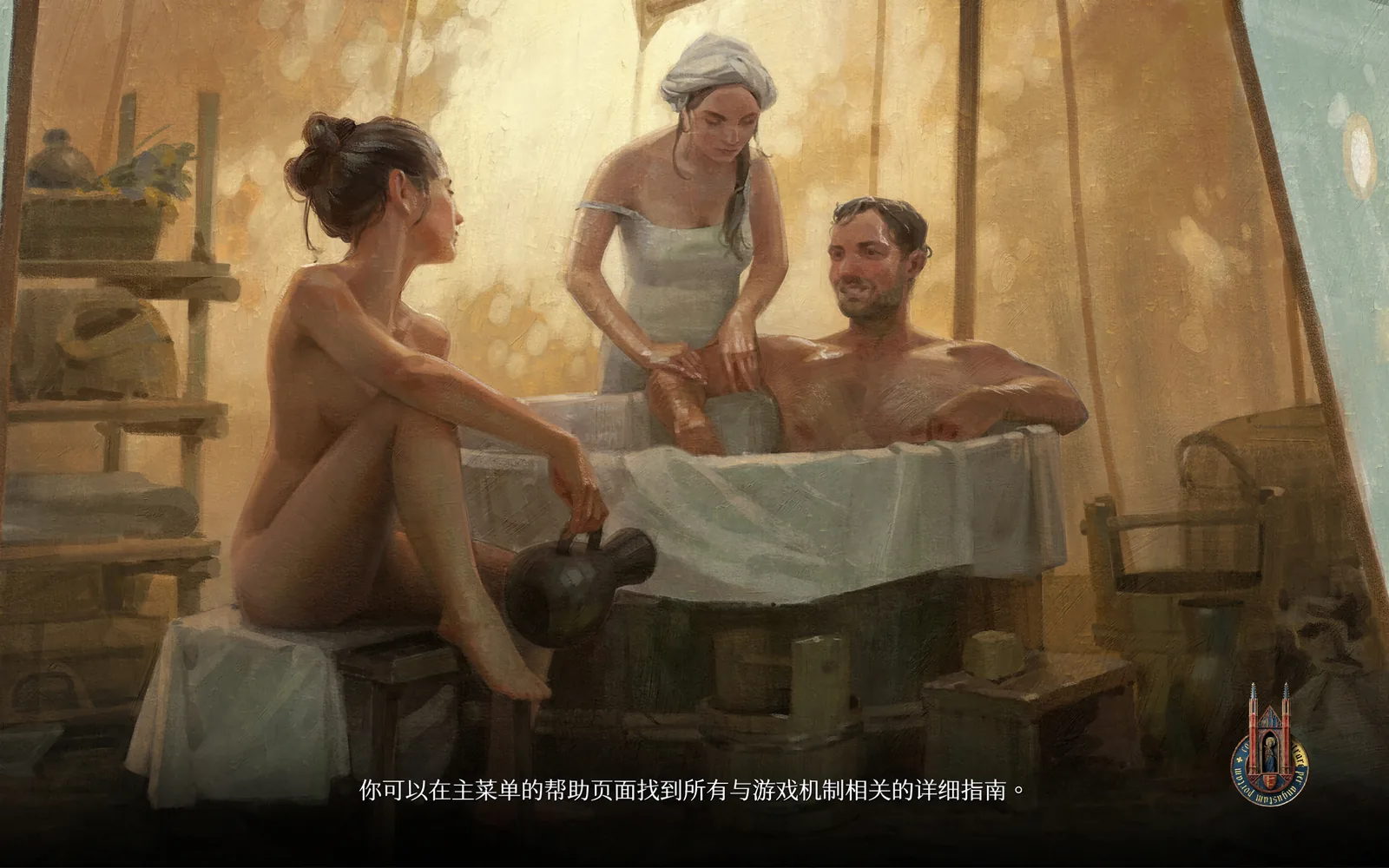 《天国：拯救2》中暖光浴室里的三个人物